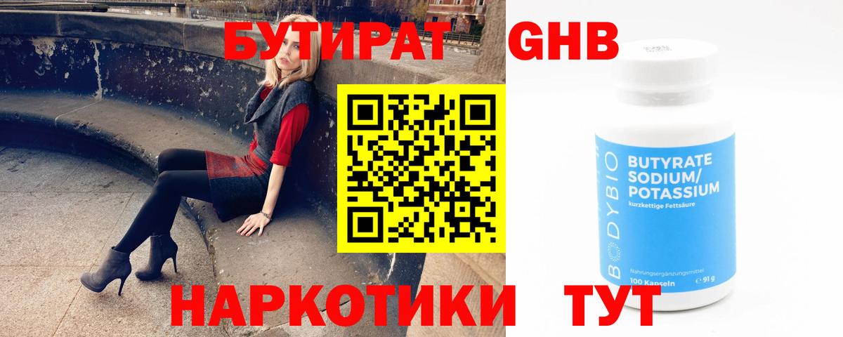 Бутират жидкий экстази  Вход с VPN  Белогорск 