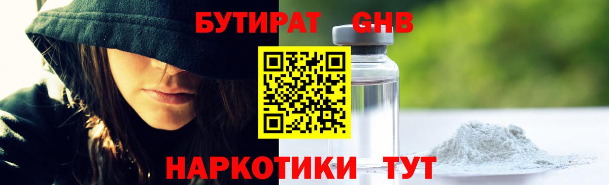 Бутират жидкий экстази Белогорск